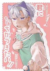 君に好きだって伝えたい！ 続刊 君にもっと！ちかづきたい！！