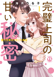 【期間限定　無料お試し版】完璧上司の甘い秘密【単行本版】～黒川先輩はオカン力高め～
