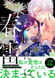 やわはだに春雷（４）