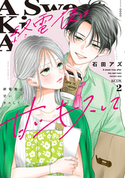 終電後は甘いキスして（２）