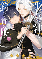 生贄の神は鈴の音に眠る　分冊版（７）