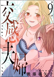交感夫婦（分冊版）　【第9話】