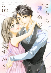 こちら「運」命の恋ですか?【描き下ろしおまけ付き特装版】 2