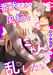 番犬くんの風紀をにゃんとか乱したい【電子単行本版】【限定描き下ろし付き】