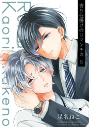 香り仕掛けのロマンチカ 5【単話】