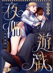 夜伽遊戯4