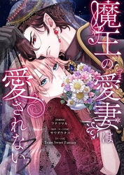 魔王の愛妻は愛されない 17