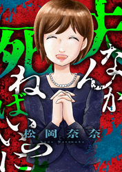 夫なんか死ねばいいのに(6)