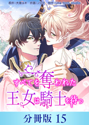 すべてを奪われた王女は騎士を待つ【分冊版】15