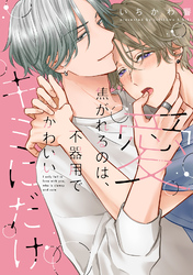 愛焦がれるのは、不器用で可愛いキミにだけ【単行本版】【電子限定描き下ろし漫画付】