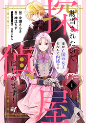 【期間限定　試し読み増量版】勘当されたので探偵屋はじめます！実は亡国の女王だなんて内緒です