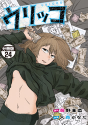 ウリッコ　分冊版（２４）