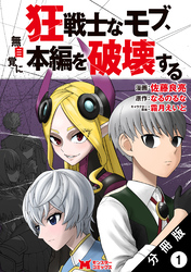 【期間限定　無料お試し版】狂戦士なモブ、無自覚に本編を破壊する（コミック） 分冊版