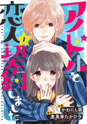 【期間限定　無料お試し版】アイドルと恋人契約しました 1