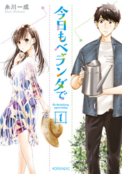 【期間限定　試し読み増量版】今日もベランダで