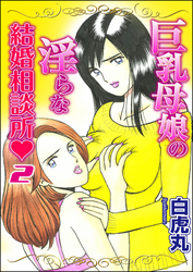 巨乳母娘の淫らな結婚相談所２巻