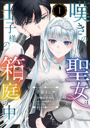 嘆きの聖女は王子様の箱庭の中【単話売】 1話