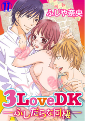 3LoveDK-ふしだらな同棲- 11巻