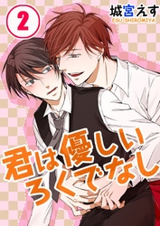 君は優しいろくでなし(2)