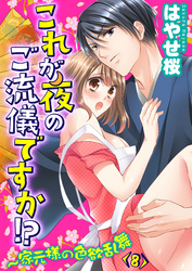 これが夜のご流儀ですか！？～家元様の色欲乱舞(8)