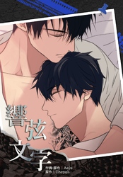 響弦文字［完全版］【連載版】