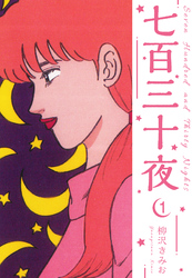 七百三十夜　新装版