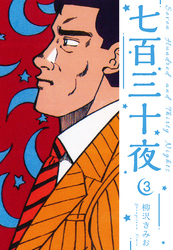 七百三十夜　新装版　3