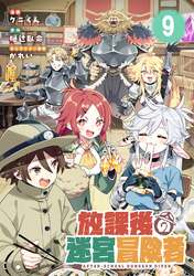 放課後の迷宮冒険者 第9話【単話版】