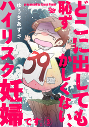 【期間限定　無料お試し版】どこに出しても恥ずかしくない、ハイリスク妊婦です。【第3話】