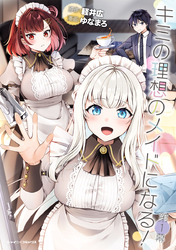 【期間限定　無料お試し版】キミの理想のメイドになる！【単話版】