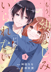 もう、幼なじみじゃいられない3巻