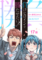 負けヒロインを勝たせたい！！(話売り)　#17