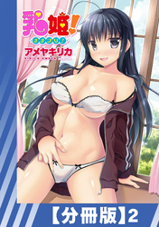 【分冊版】乳姫！（２）