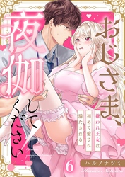 おじさま、夜伽してください！～嫌われ王女は初めて愛され満たされる６