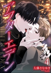 アフターエデン（分冊版）　【第4話】