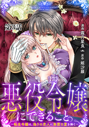 【期間限定　無料お試し版】悪役令嬢にできること。～転生令嬢は、偽りの恋人に無償の愛を捧ぐ～【単話】３