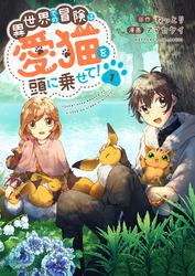 【期間限定　試し読み増量版】異世界での冒険は愛猫を頭に乗せて！【電子単行本版】１