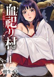 【期間限定　試し読み増量版】血祀り村～さぁ、一緒に信仰しましょう～【電子単行本版】１