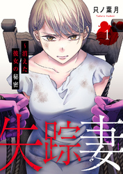 【期間限定　試し読み増量版】失踪妻～消えた彼女の秘密【電子単行本版】１