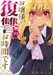 【期間限定　試し読み増量版】お嬢様、復讐のお時間です【電子単行本版】１