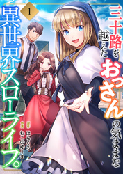 【期間限定　試し読み増量版】三十路を越えたおっさんの気ままな異世界スローライフ。【電子単行本版】１