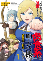 【期間限定　試し読み増量版】ブラックパーティーを追放されたボクは、『肉食系』な聖女様と背徳的な行為をしています。【電子単行本版】１