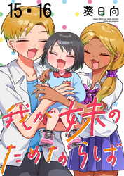 我が妹のためならば　ストーリアダッシュ連載版　第15話・第16話