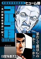 ゴルゴ13 CHARACTERS 英国秘密情報部の騎士