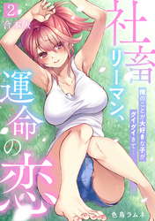 社畜リーマン、運命の恋～俺のことが大好きな子がグイグイきて…～【合本版】(2)