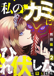 私のカミにひれ伏しな～復讐七変化～【電子単行本】(2)