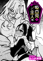 吸血鬼のご主人様【TL版】