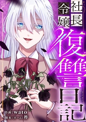 社長令嬢復讐日記 34