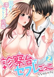 診察台でセフレごっこ～舐めて濡らしてやらしく消毒～(2)