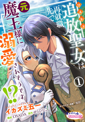 【期間限定　無料お試し版】追放聖女は再就職先で元魔王様に溺愛されそうです！？１
